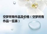 空夢(mèng)所有作品及價(jià)格（空夢(mèng)所有作品一覽表）