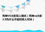 死神VS火影雙人模式（死神vs火影2.0為什么不能玩雙人對決）