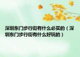 深圳東門步行街有什么必買的（深圳東門步行街有什么好玩的）