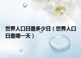 世界人口日是多少日（世界人口日是哪一天）