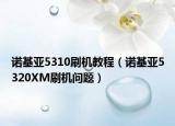 諾基亞5310刷機(jī)教程（諾基亞5320XM刷機(jī)問題）