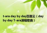 t-ara day by day百度云（day by day T-ara演唱歌曲）