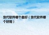 貨代軟件哪個最好（貨代軟件哪個好用）
