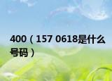 400（157 0618是什么號(hào)碼）