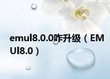 emul8.0.0咋升級(jí)（EMUl8.0）