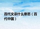 百代文宗什么意思（百代中國）