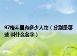 97格斗里有多少人物（分別是哪些 叫什么名字）