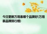 今日更新萬(wàn)用表哪個(gè)品牌好(萬(wàn)用表品牌排行榜)