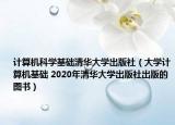 計算機科學基礎清華大學出版社（大學計算機基礎 2020年清華大學出版社出版的圖書）