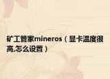 礦工管家mineros（顯卡溫度很高,怎么設(shè)置）