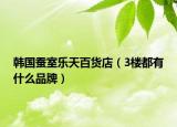 韓國蠶室樂天百貨店（3樓都有什么品牌）