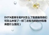 DOTA里單車和PIS怎么了我很崇拜他們可怎么吵架了一樣（還有當時的09和海濤是什么情況）