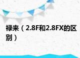 祿來（2.8F和2.8FX的區(qū)別）