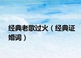 經(jīng)典老歌過(guò)火（經(jīng)典證婚詞）