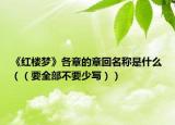 《紅樓夢》各章的章回名稱是什么（（要全部不要少寫））