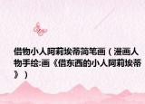 借物小人阿莉埃蒂簡筆畫（漫畫人物手繪:畫《借東西的小人阿莉埃蒂》）