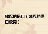 殘忍的借口（殘忍的借口歌詞）