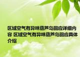區(qū)域空氣有異味葫蘆島回應(yīng)詳細(xì)內(nèi)容 區(qū)域空氣有異味葫蘆島回應(yīng)具體介紹