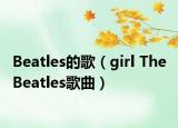 Beatles的歌（girl The Beatles歌曲）