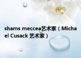 shams meccea藝術(shù)家（Michael Cusack 藝術(shù)家）