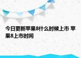 今日更新蘋果8什么時候上市 蘋果8上市時間