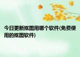 今日更新?lián)笀D用哪個(gè)軟件(免費(fèi)使用的摳圖軟件)
