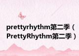 prettyrhythm第二季（PrettyRhythm第二季）