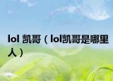 lol 凱哥（lol凱哥是哪里人）