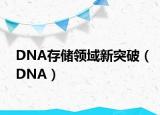 DNA存儲領域新突破（DNA）