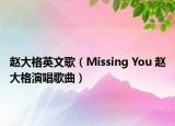 趙大格英文歌（Missing You 趙大格演唱歌曲）