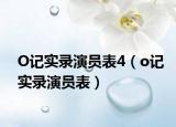 O記實錄演員表4（o記實錄演員表）