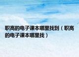 職高的電子課本哪里找到（職高的電子課本哪里找）