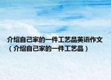 介紹自己家的一件工藝品英語(yǔ)作文（介紹自己家的一件工藝品）