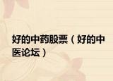好的中藥股票（好的中醫(yī)論壇）