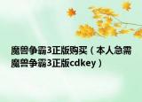 魔獸爭霸3正版購買（本人急需魔獸爭霸3正版cdkey）