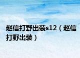 趙信打野出裝s12（趙信打野出裝）