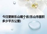 今日更新樂(lè)山哪個(gè)省(樂(lè)山市面積多少平方公里)