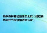 螞蟻森林的悄悄話怎么發(fā)（螞蟻森林藍(lán)色氣泡悄悄話怎么發(fā)）
