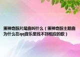 蛋神奇蹤片尾曲叫什么（蛋神奇蹤主題曲為什么在qq音樂里找不到相應(yīng)的歌）