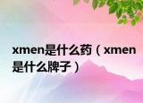 xmen是什么藥（xmen是什么牌子）