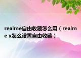 realme自由收藏怎么用（realme x怎么設(shè)置自由收藏）