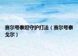 賽爾號泰坦守護(hù)打法（賽爾號泰戈?duì)枺? /></span></a>
                        <h2><a href=