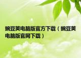 豌豆莢電腦版官方下載（豌豆莢電腦版官網(wǎng)下載）