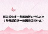 每天愛你多一些國語版叫什么名字（每天愛你多一些國語版叫什么）