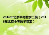 2016年北京中考數(shù)學(xué)二模（2016年北京中考數(shù)學(xué)答案）