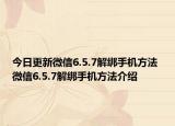 今日更新微信6.5.7解綁手機方法 微信6.5.7解綁手機方法介紹