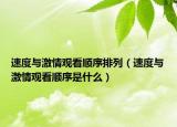 速度與激情觀看順序排列（速度與激情觀看順序是什么）
