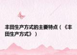 豐田生產(chǎn)方式的主要特點（《豐田生產(chǎn)方式》）