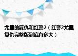 尤里的復仇和紅警2（紅警2尤里復仇完整版到底有多大）