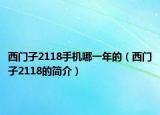 西門(mén)子2118手機(jī)哪一年的（西門(mén)子2118的簡(jiǎn)介）